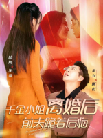 千金小姐离婚后前夫跪着后悔封面