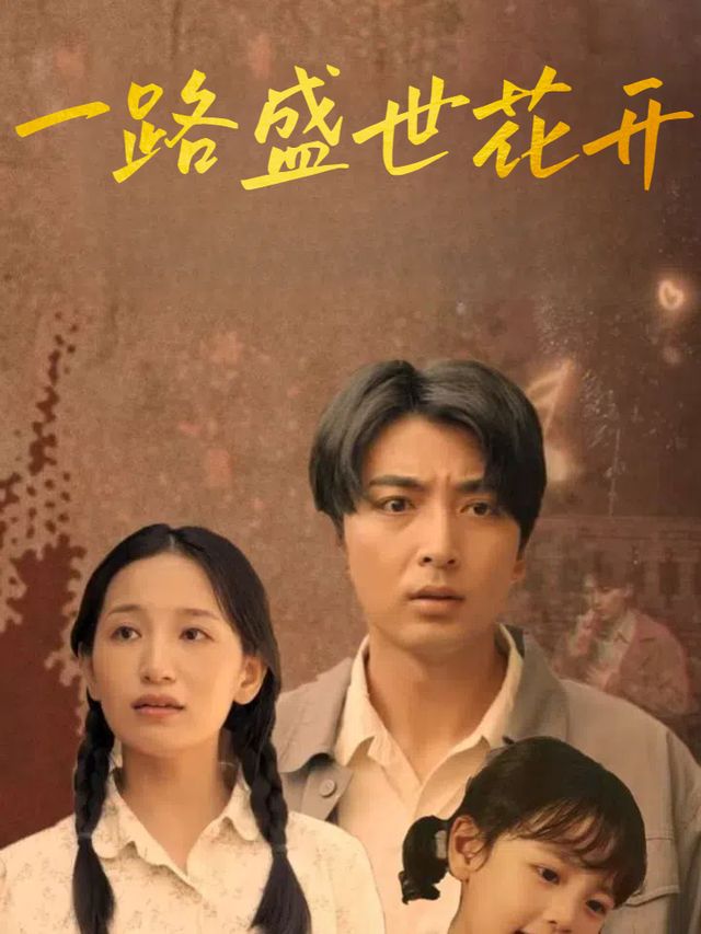 一路盛世花开封面