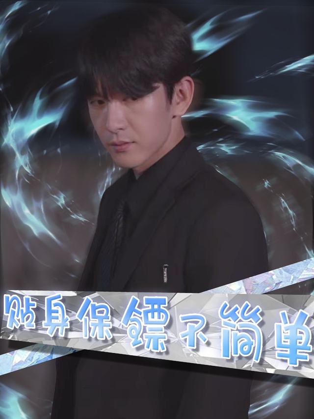 贴身保镖不简单封面