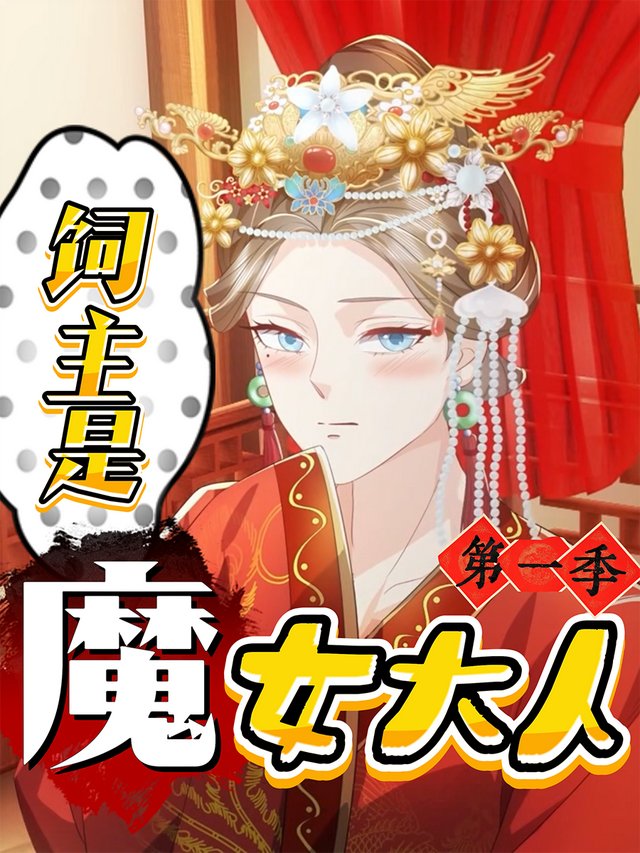 饲主是魔女大人 第一季封面