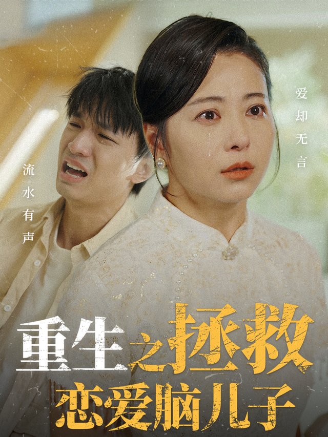婆婆重生,揭穿恶媳真面目封面
