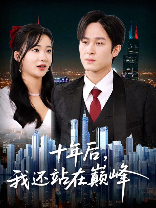 十年后,我还站在巅峰封面