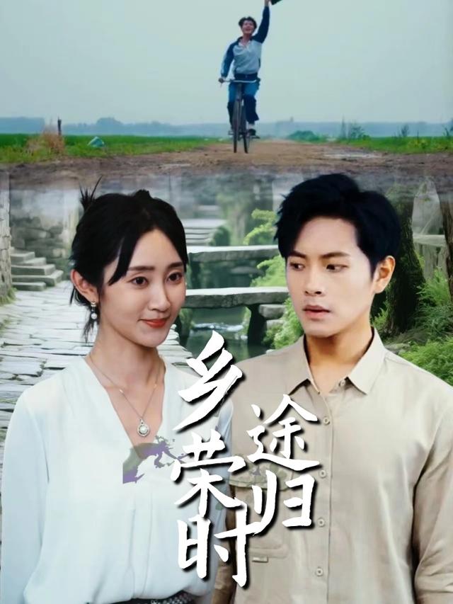 乡途荣归时封面