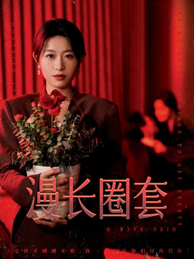 漫长圈套封面