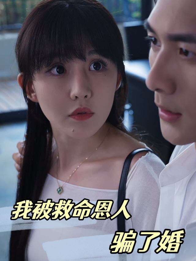 我被救命恩人骗了婚封面
