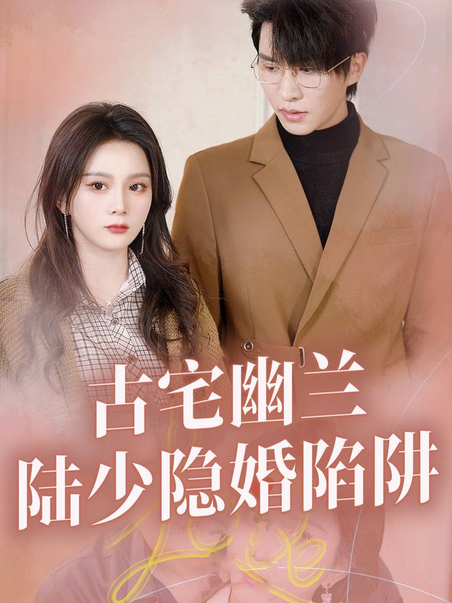 古宅幽兰:陆少隐婚陷阱封面