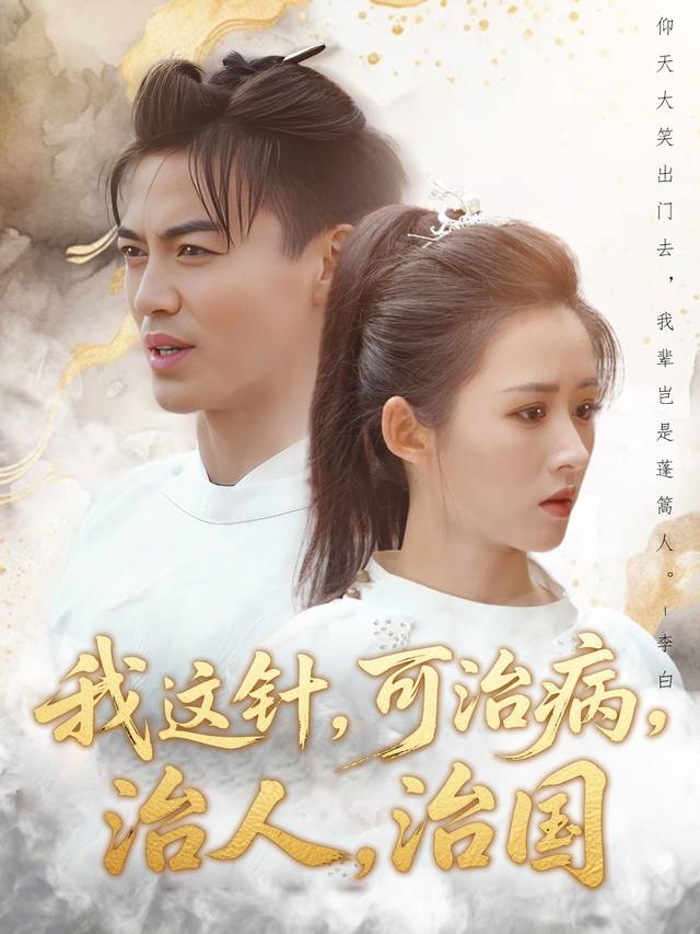 我这针,可治病,治人,治国封面