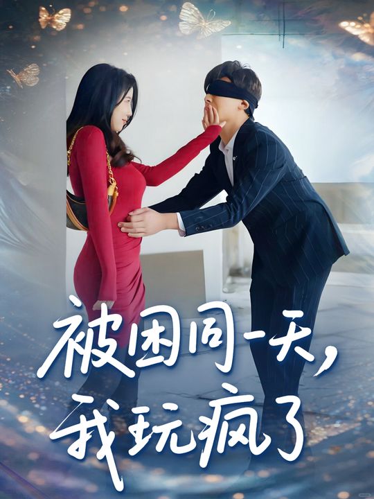 被困同一天,我玩疯了封面