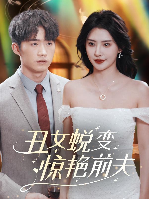 丑女蜕变惊艳前夫封面