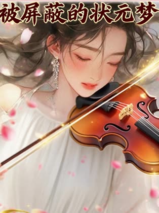 被屏蔽的状元梦封面