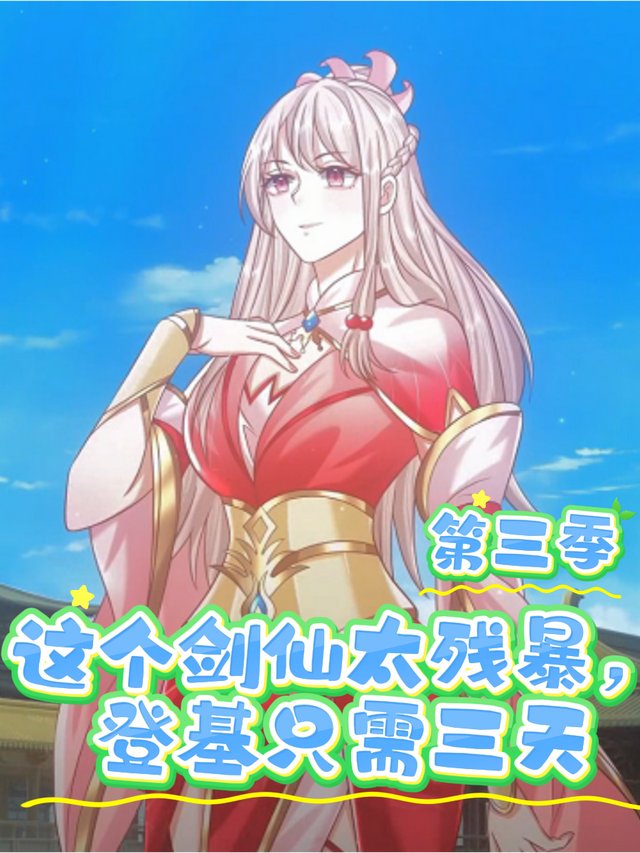 这个剑仙太残暴,登基只需三天 第三季封面