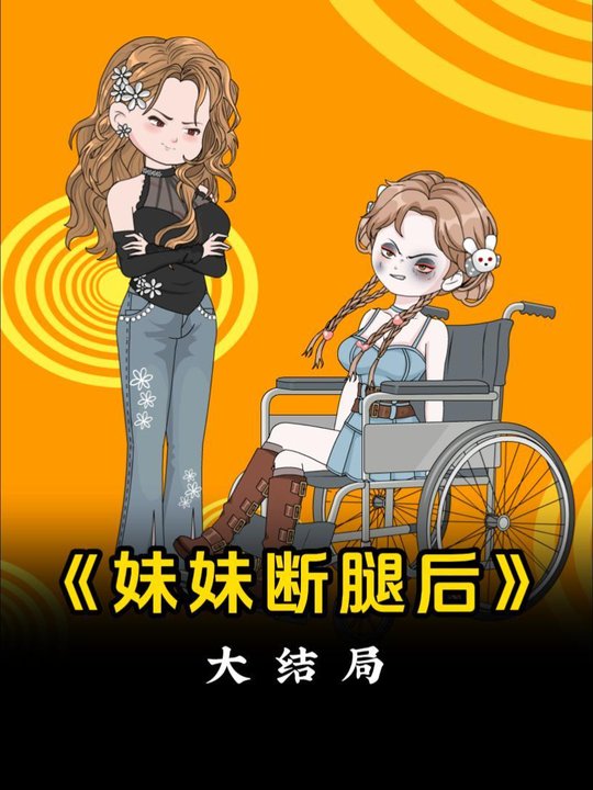 妹妹断腿后封面