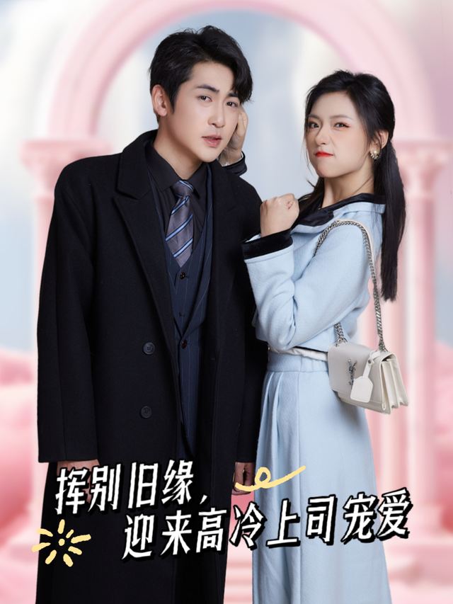 挥别旧缘,迎来高冷上司宠爱封面