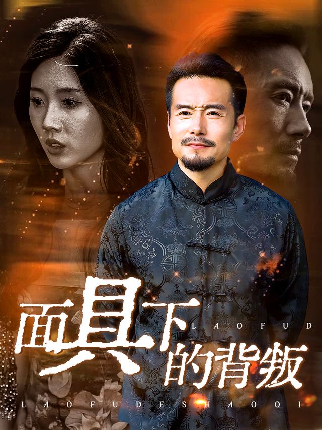 面具下的背叛封面