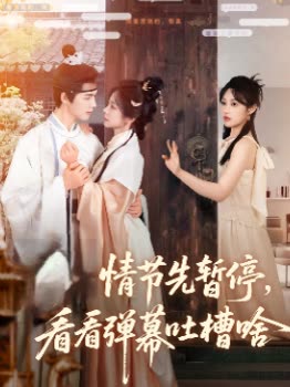 情节先暂停,看看弹幕吐槽啥封面