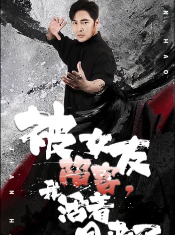 被女友陷害,我活着回来了封面