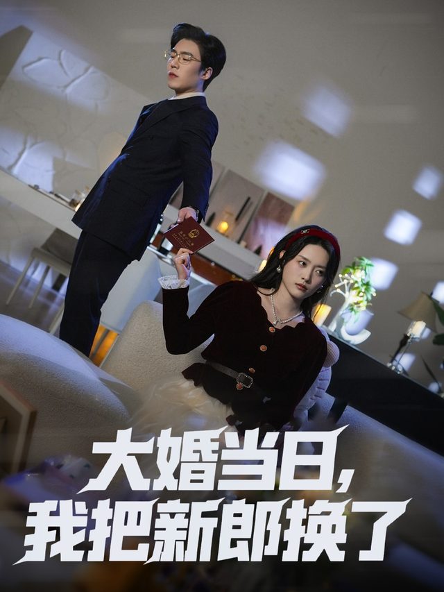 大婚当日,我把新郎换了封面