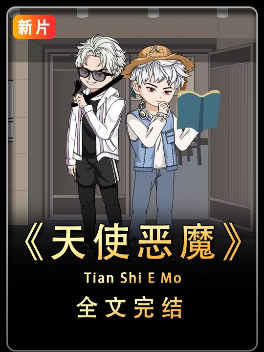天使恶魔封面