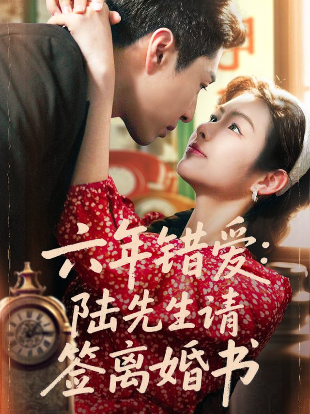 六年错爱:陆先生请签离婚书封面