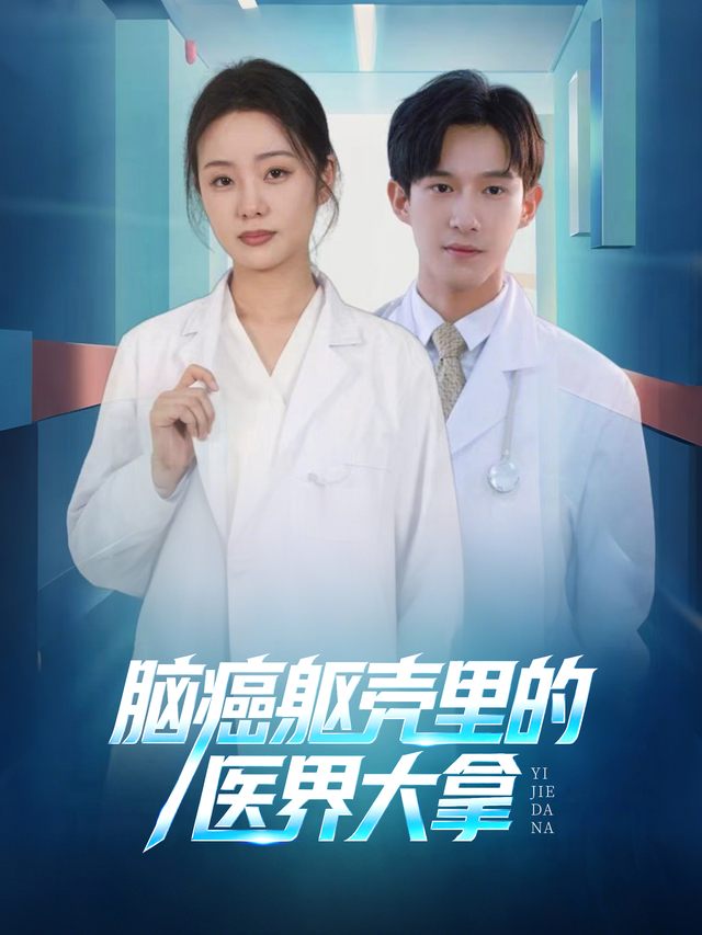 脑癌躯壳里的医界大拿封面