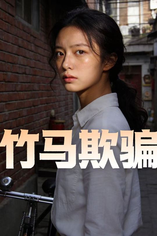 竹马欺骗封面
