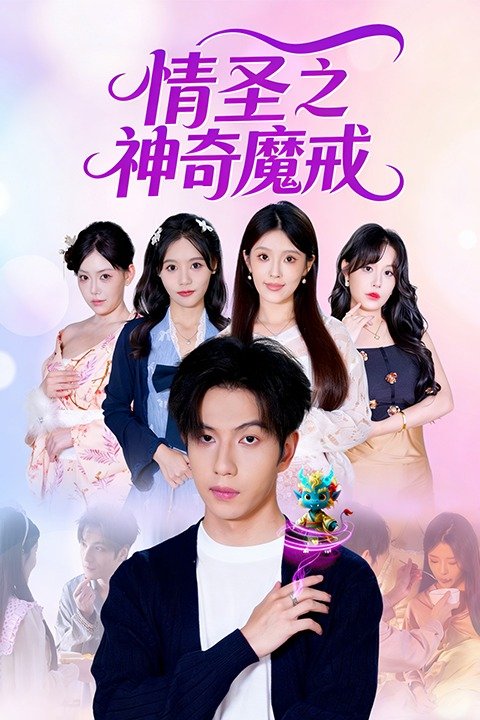 情圣之神奇魔戒封面