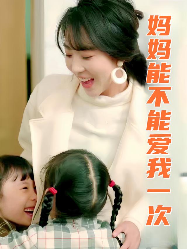 妈妈能不能爱我一次封面