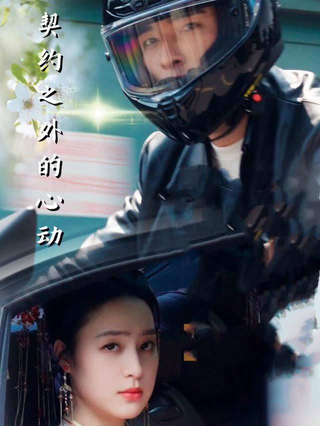 契约之外的心动封面