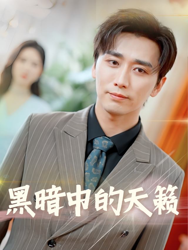 黑暗中的天籁封面