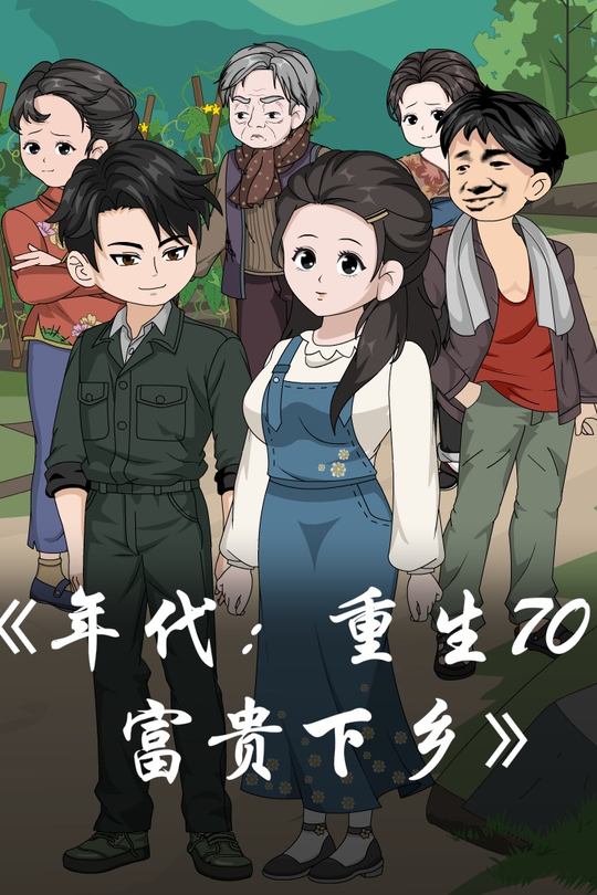 年代:重生70,富贵下乡封面