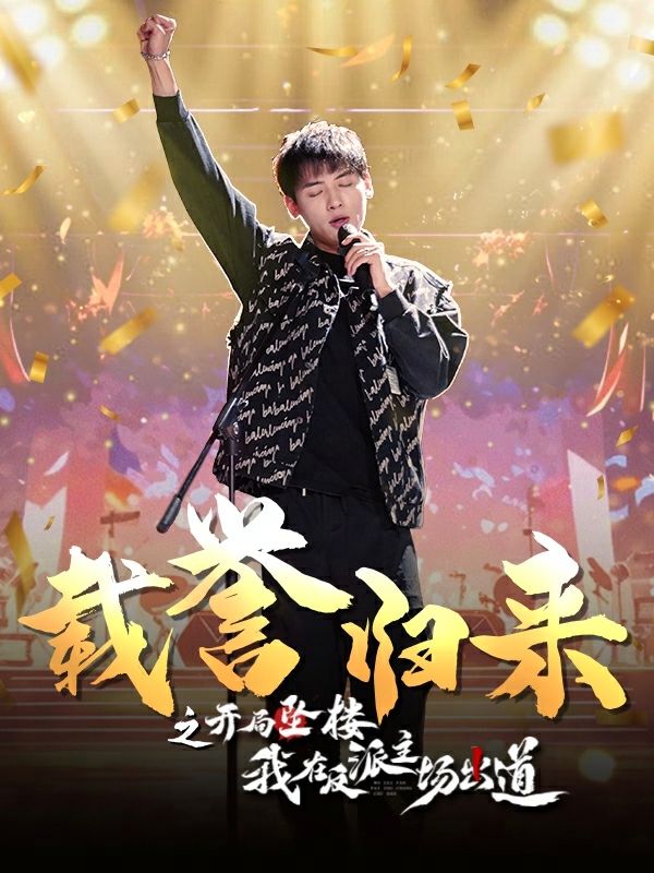 载誉归来之开局坠楼我在反派主场出道封面