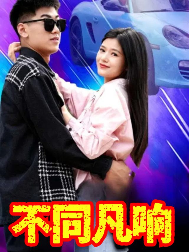 不同凡响封面
