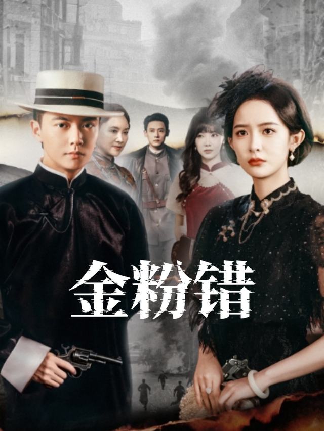 金粉错封面