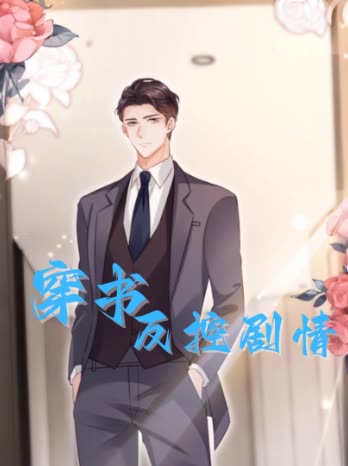 穿书反控剧情封面
