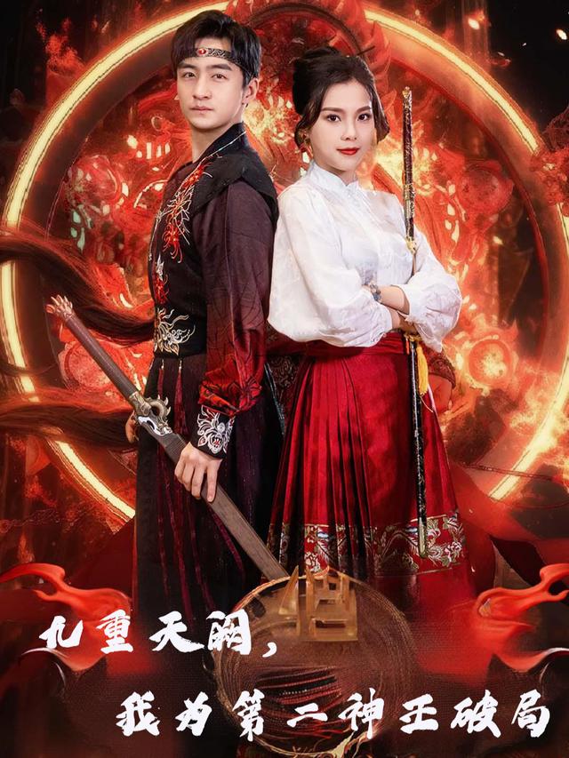 九重天阙,我为第二神王破局封面