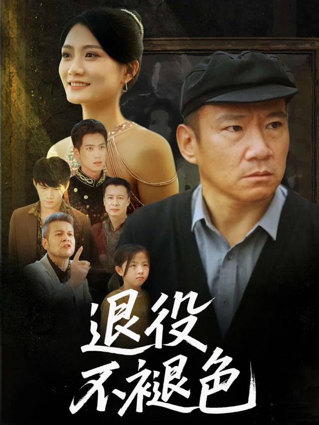 退役不褪色封面