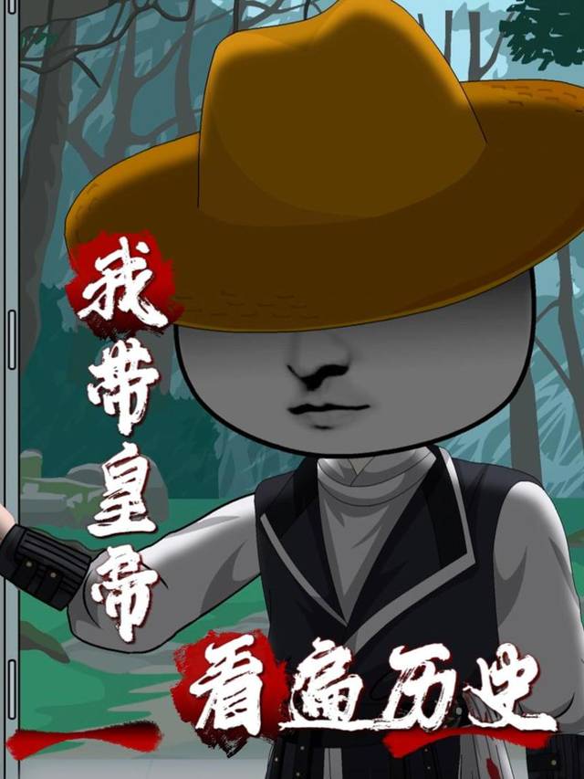 我带皇帝逛遍历史封面