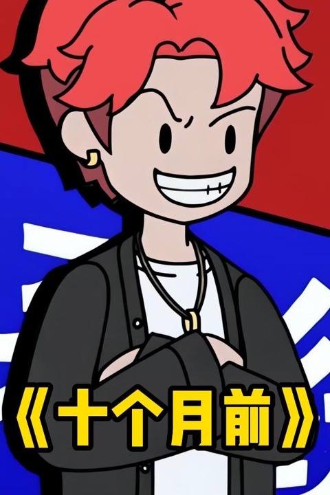 十个月前封面