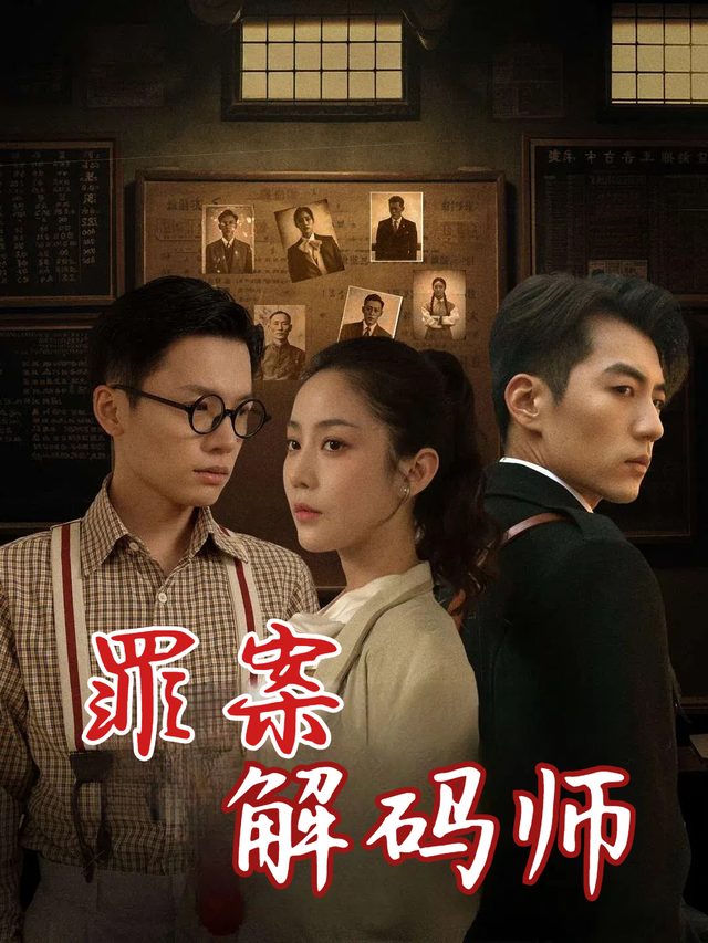 罪案解码师封面