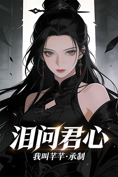 泪问君心封面