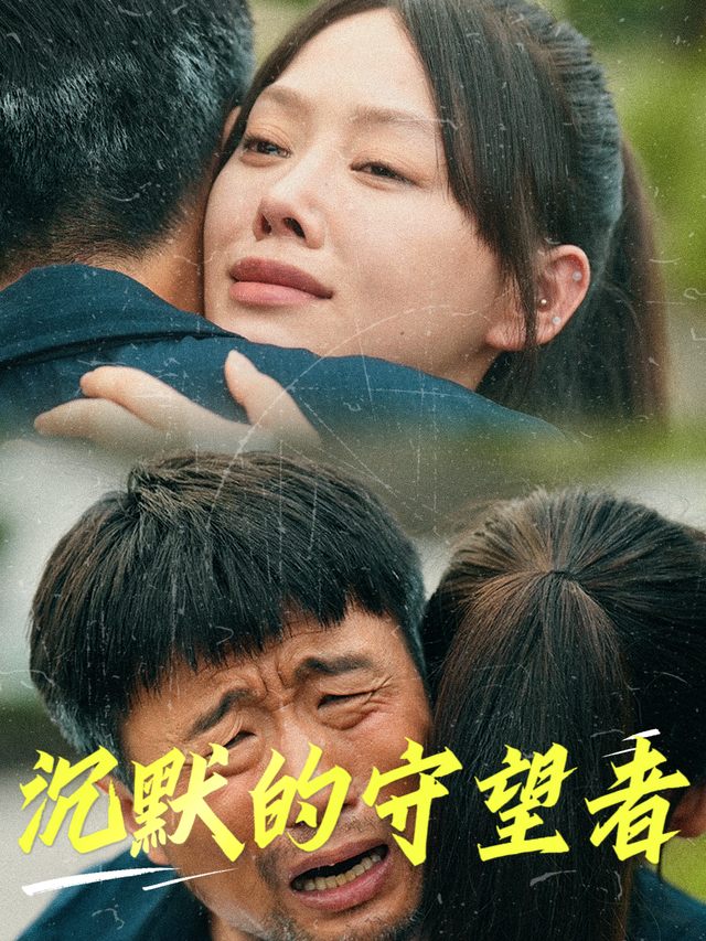沉默的守望者封面