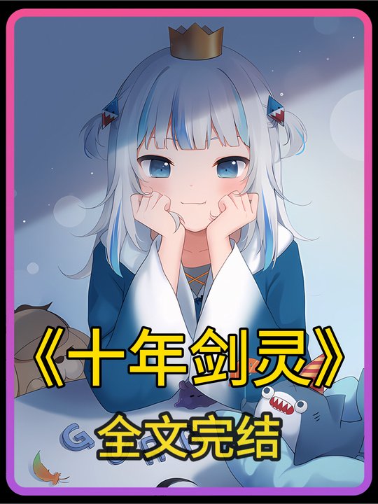 十年剑灵封面