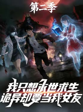 我只想末世求生，诡异却要当我女友 第二季封面