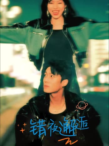 错夜邂逅封面
