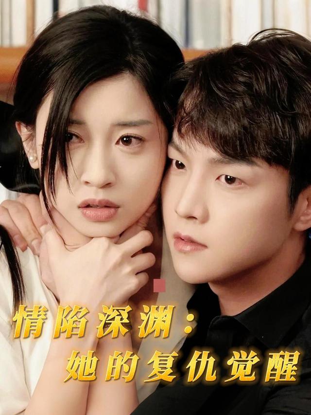 情陷深渊:她的复仇觉醒封面