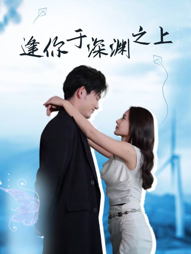 逢你于深渊之上封面