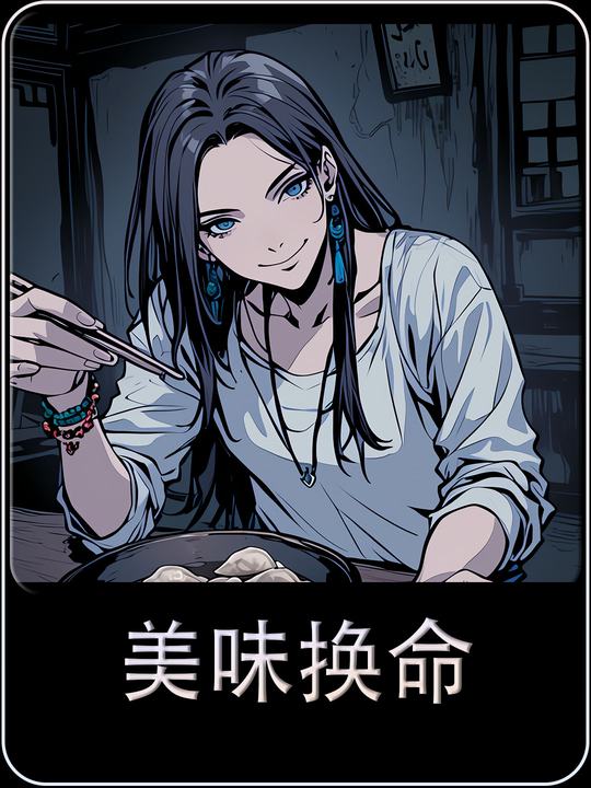 美味换命封面