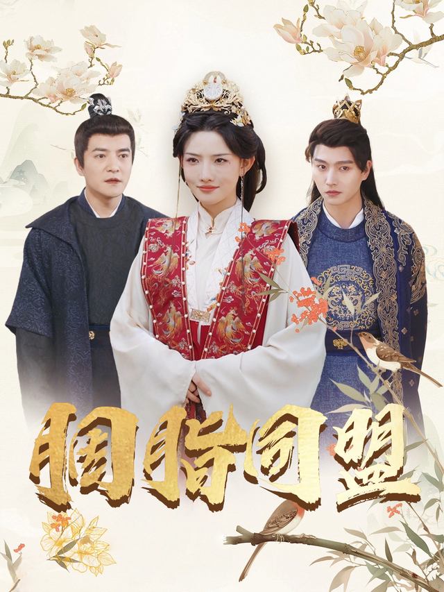 胭脂同盟封面