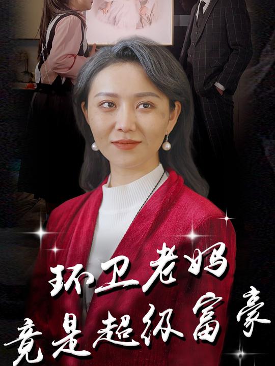 环卫老妈竟是超级富豪封面
