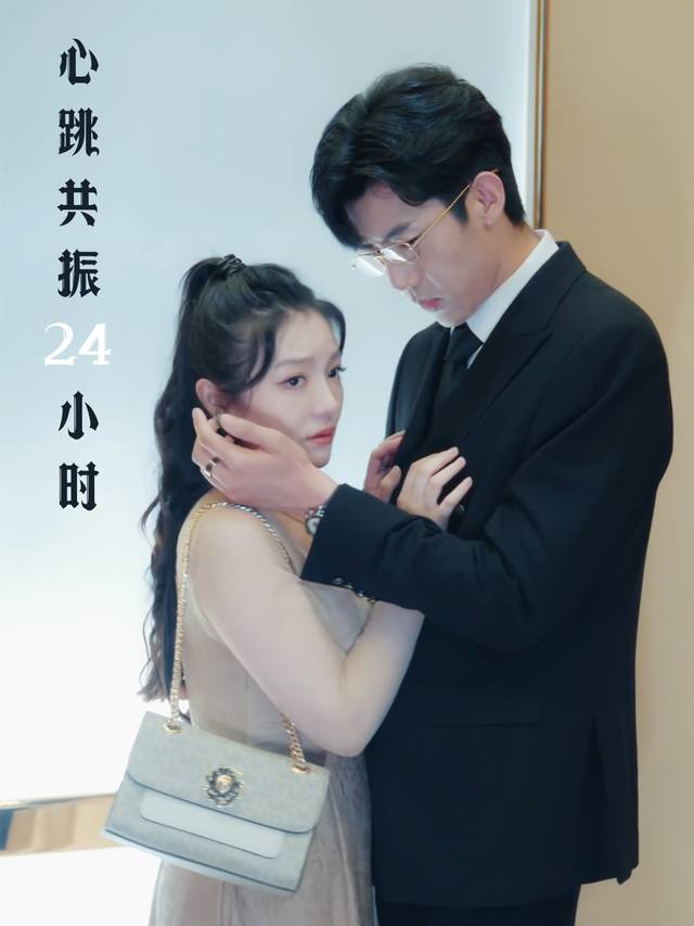 心跳共振的24小时封面